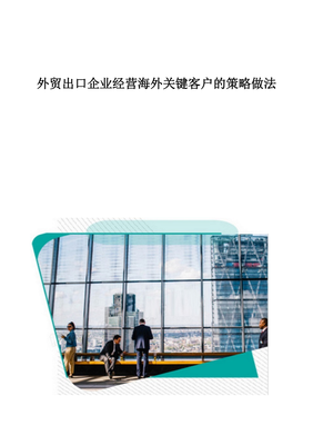 外贸出口企业经营海外关键客户的策略做法