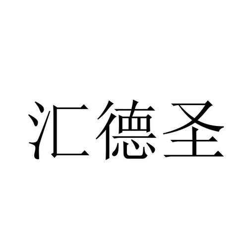 天津汇德圣国际贸易